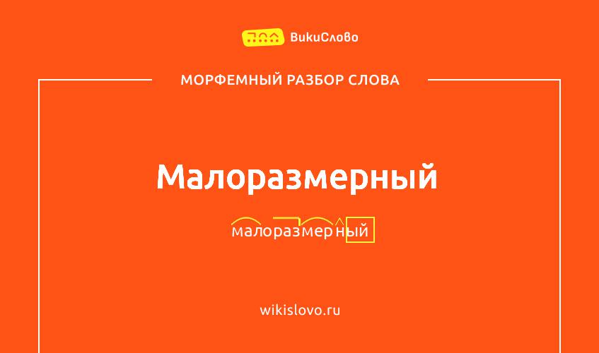 Морфемный разбор слова малоразмерный