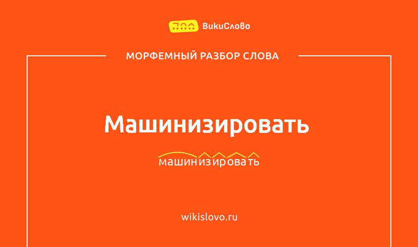 Морфемный разбор слова машинизировать