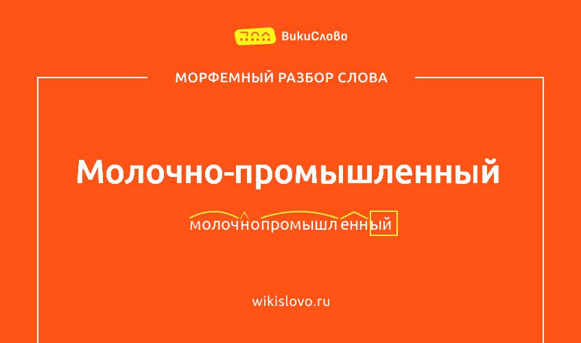Морфемный разбор слова молочно-промышленный