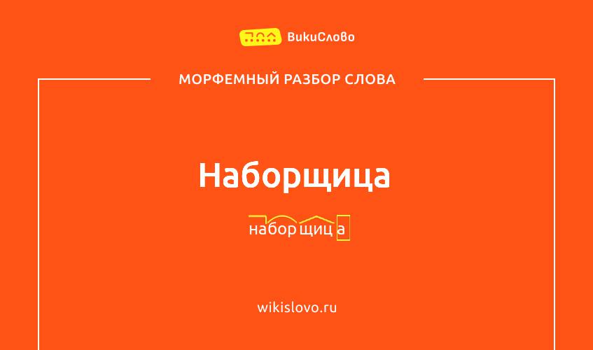 Морфемный разбор слова наборщица