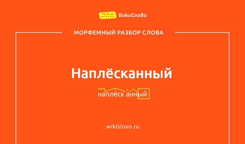 Морфемный разбор слова наплёсканный