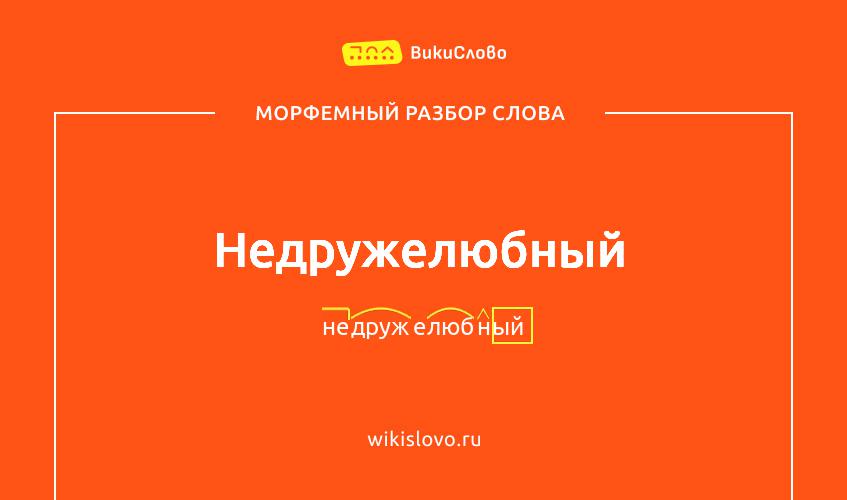 Морфемный разбор слова недружелюбный