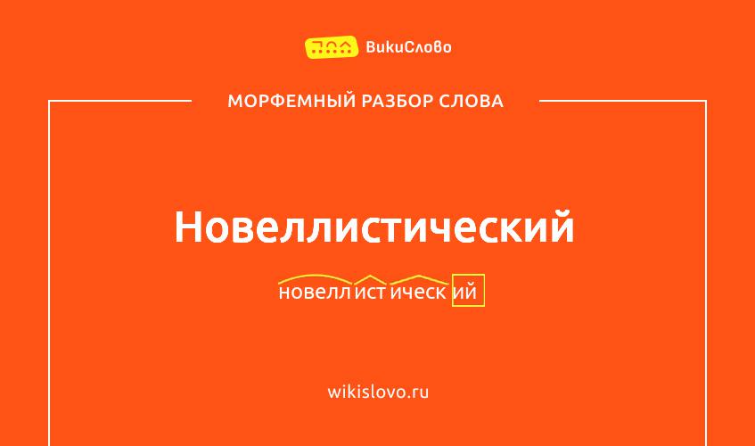 Морфемный разбор слова новеллистический