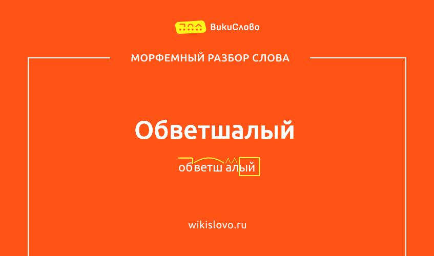 Морфемный разбор слова обветшалый