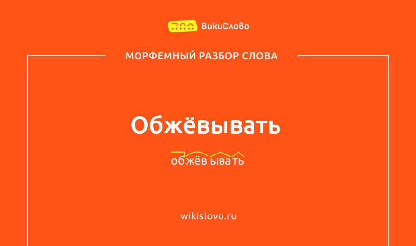 Морфемный разбор слова обжёвывать
