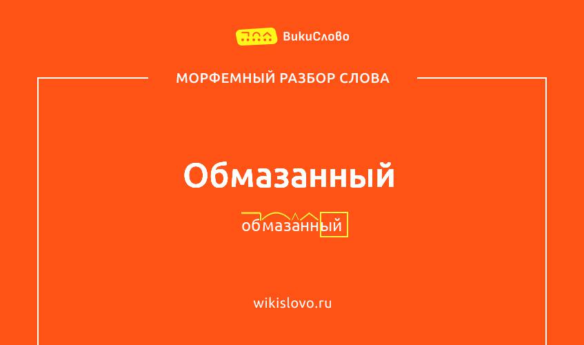 Морфемный разбор слова обмазанный