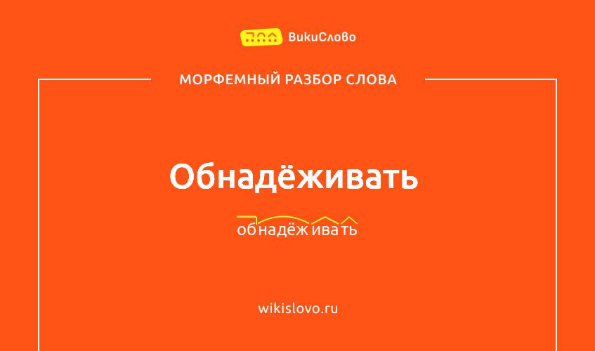 Морфемный разбор слова обнадёживать