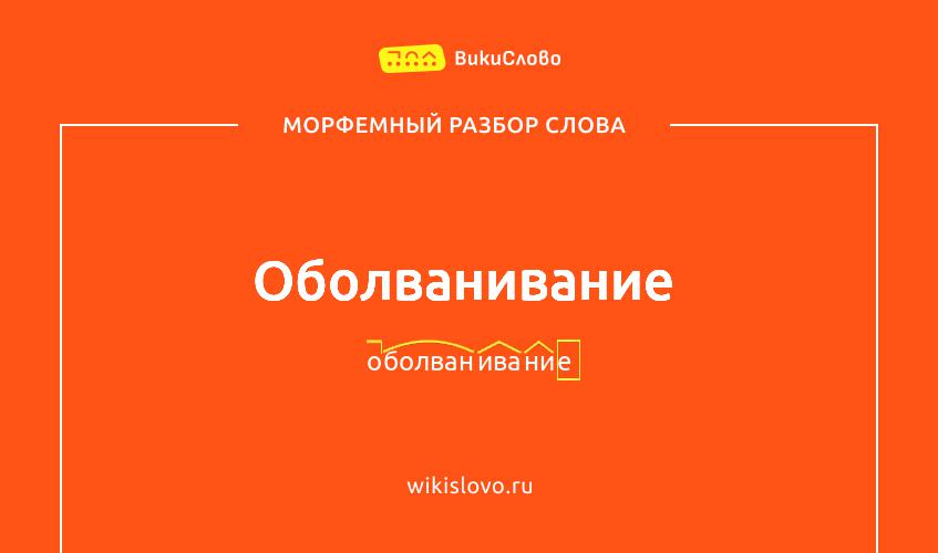 Морфемный разбор слова оболванивание