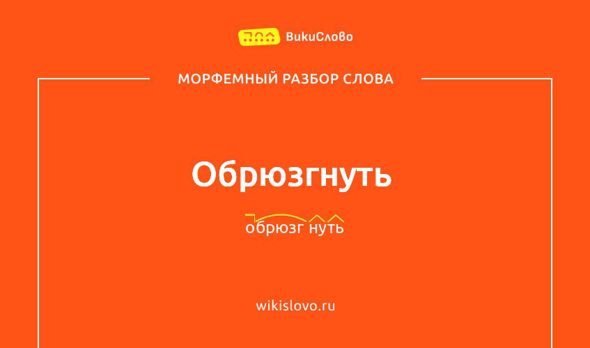 Морфемный разбор слова обрюзгнуть