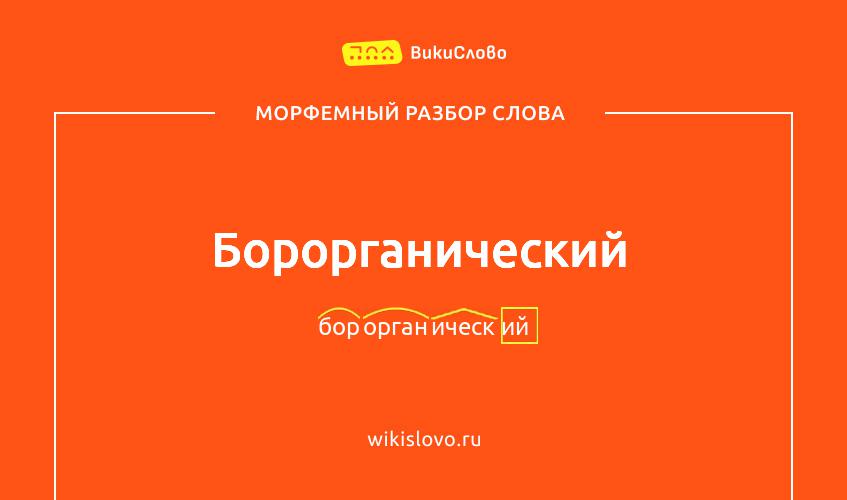Морфемный разбор слова борорганический