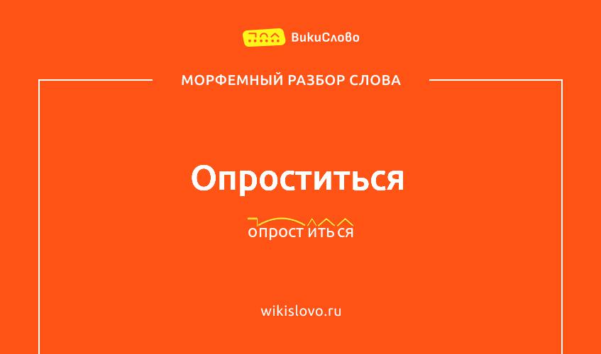 Морфемный разбор слова опроститься