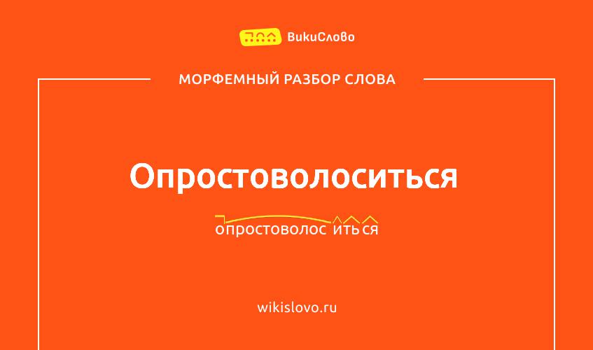 Морфемный разбор слова опростоволоситься