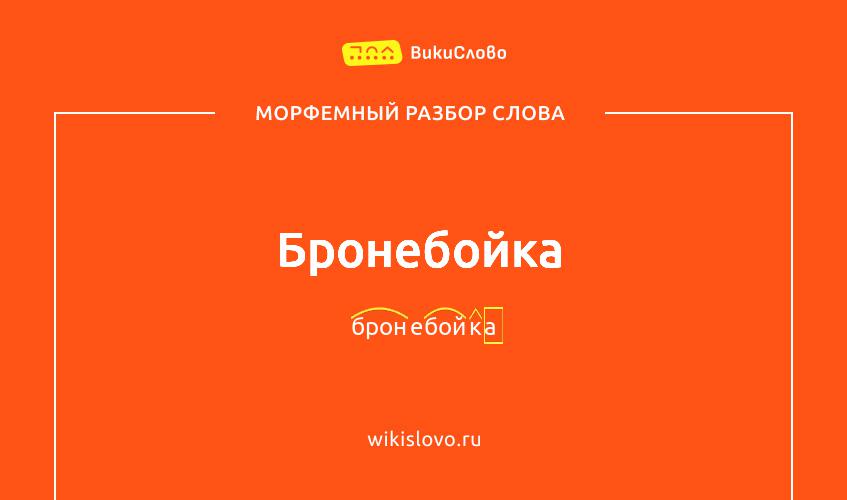 Морфемный разбор слова бронебойка