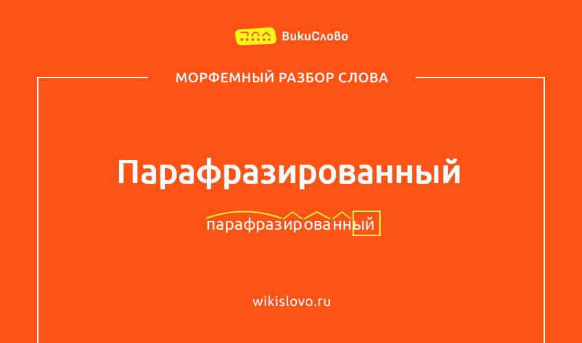 Морфемный разбор слова парафразированный