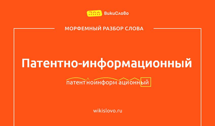 Морфемный разбор слова патентно-информационный