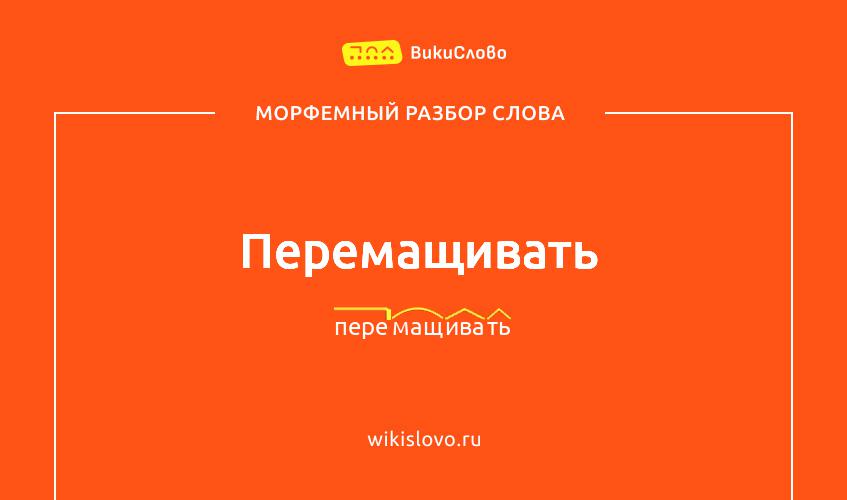 Морфемный разбор слова перемащивать