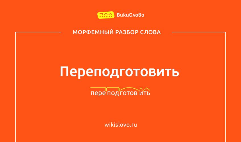 Морфемный разбор слова переподготовить