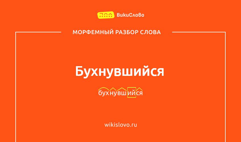Морфемный разбор слова бухнувшийся