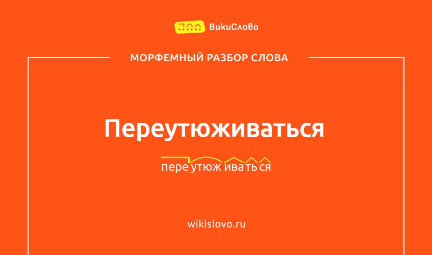 Морфемный разбор слова переутюживаться
