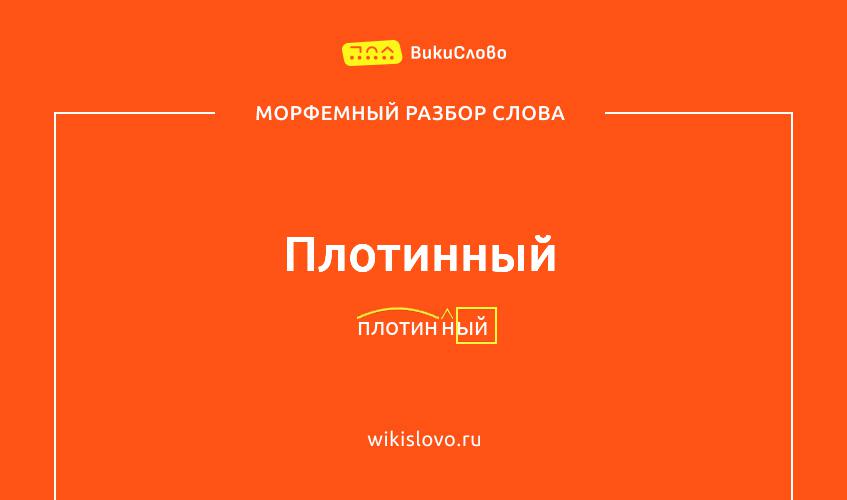 Морфемный разбор слова плотинный