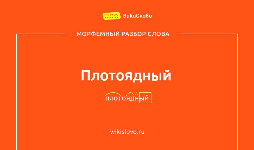 Морфемный разбор слова плотоядный