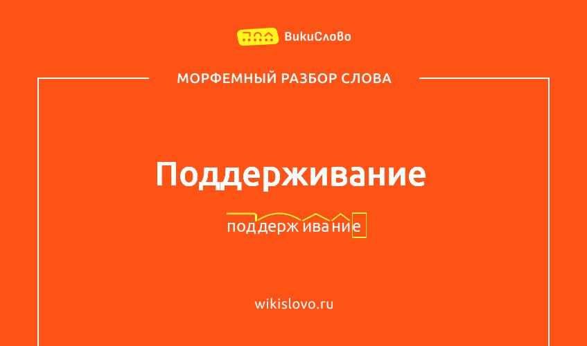 Морфемный разбор слова поддерживание