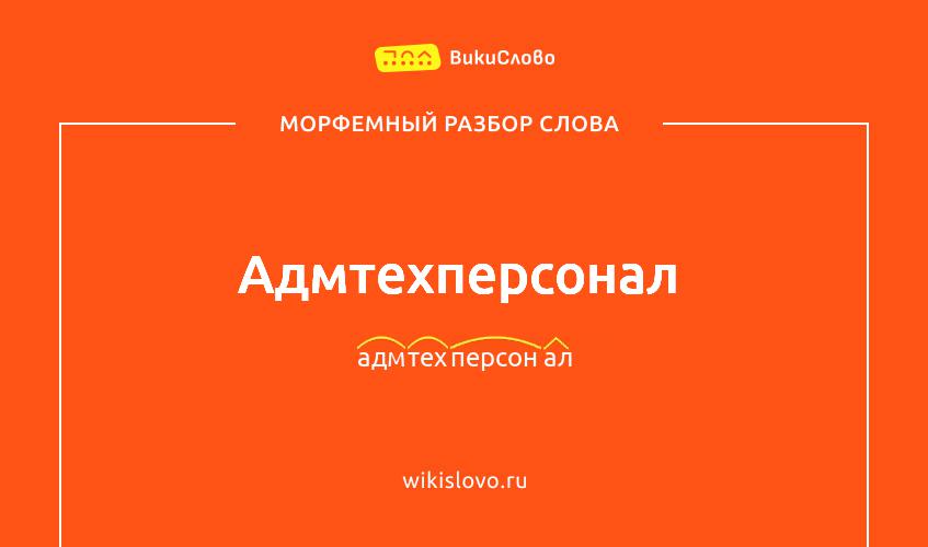 Морфемный разбор слова адмтехперсонал