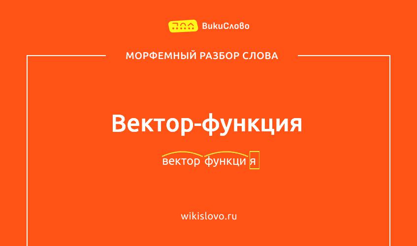 Морфемный разбор слова вектор-функция