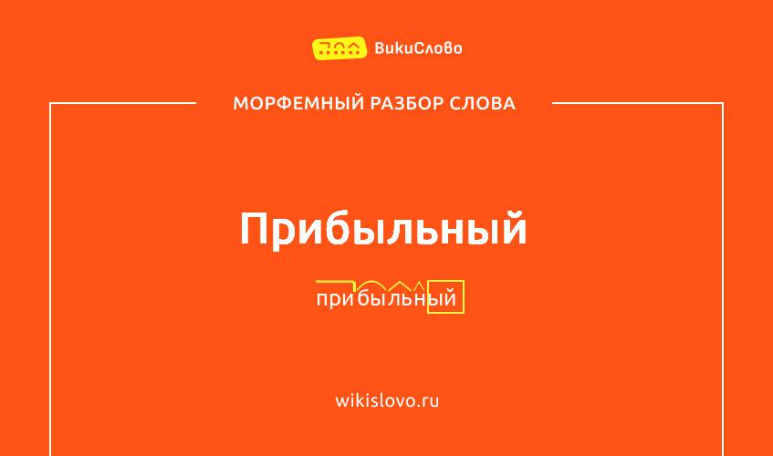 Морфемный разбор слова прибыльный