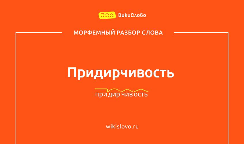 Морфемный разбор слова придирчивость
