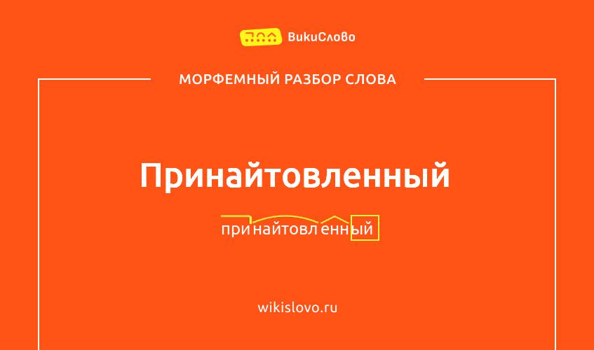 Морфемный разбор слова принайтовленный