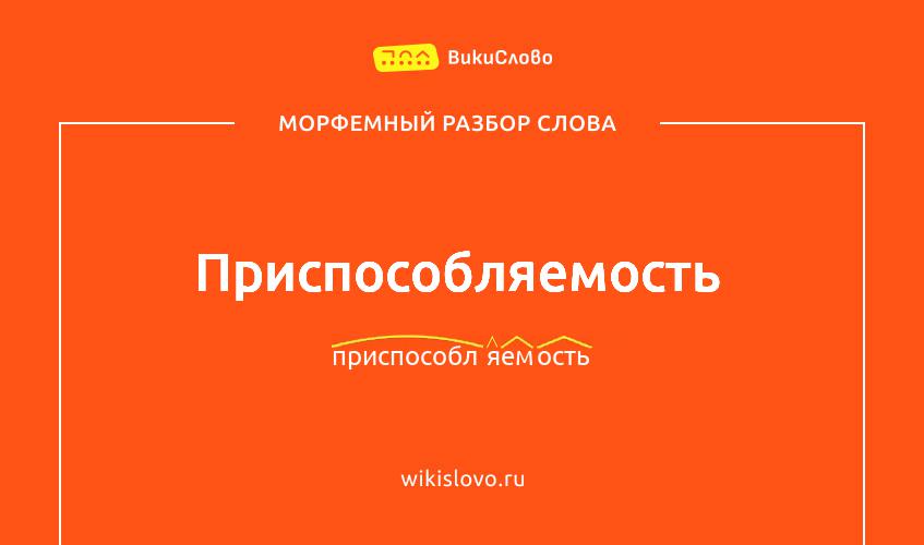 Морфемный разбор слова приспособляемость