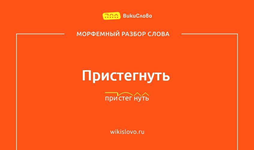 Морфемный разбор слова пристегнуть