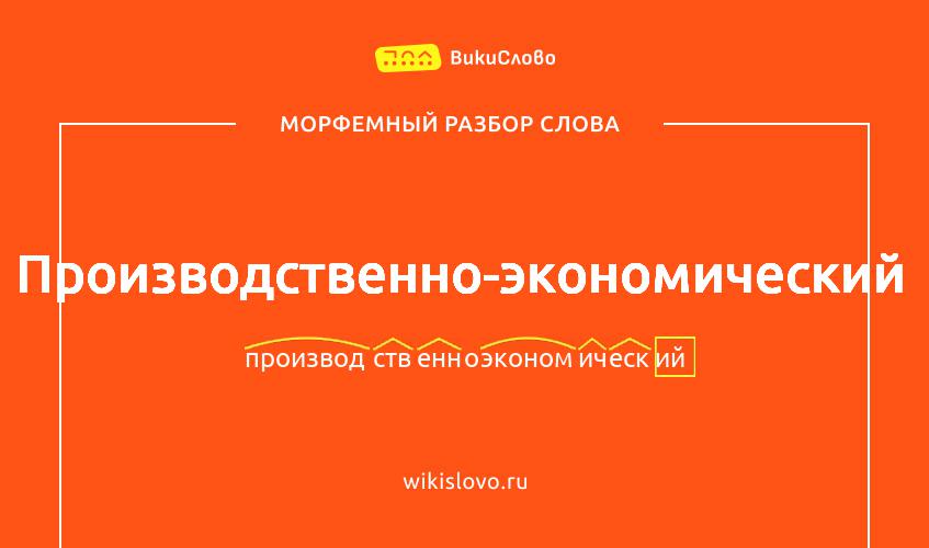 Морфемный разбор слова производственно-экономический