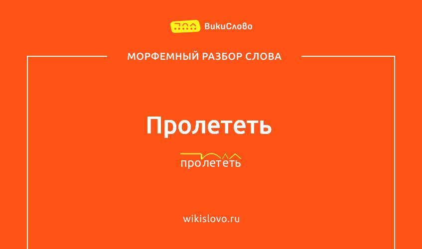 Морфемный разбор слова пролететь