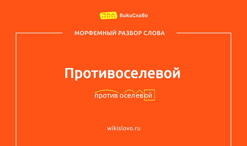 Морфемный разбор слова противоселевой