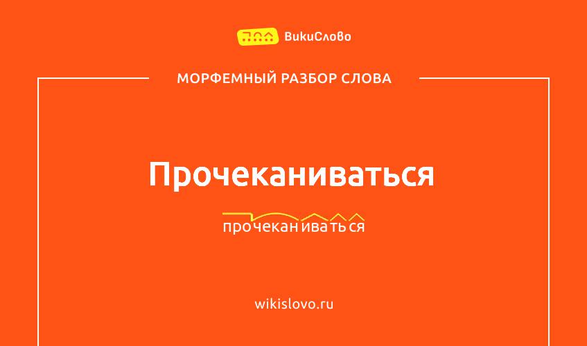 Морфемный разбор слова прочеканиваться