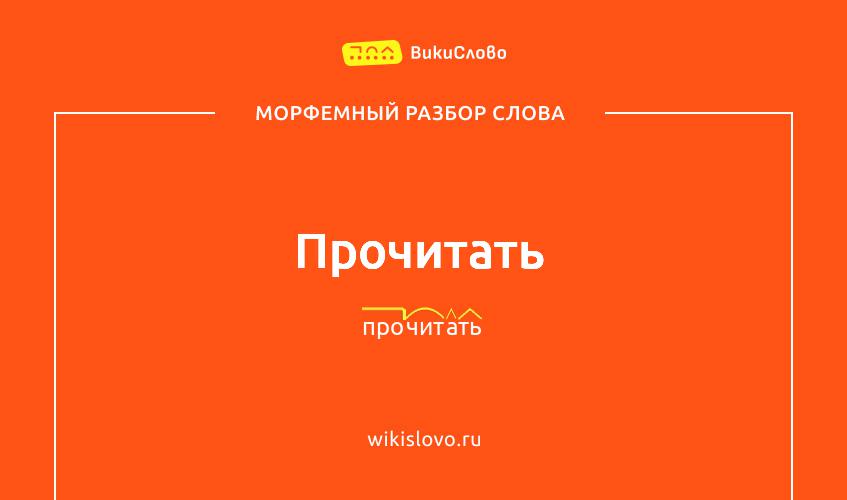 Морфемный разбор слова прочитать
