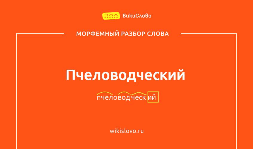 Морфемный разбор слова пчеловодческий