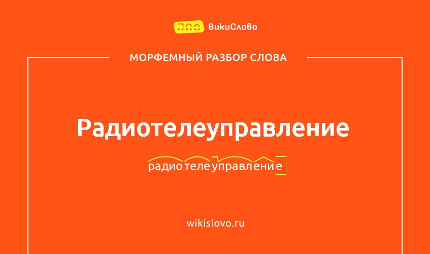 Морфемный разбор слова радиотелеуправление