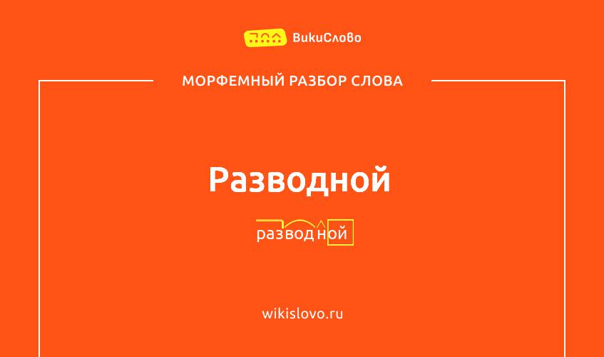 Морфемный разбор слова разводной