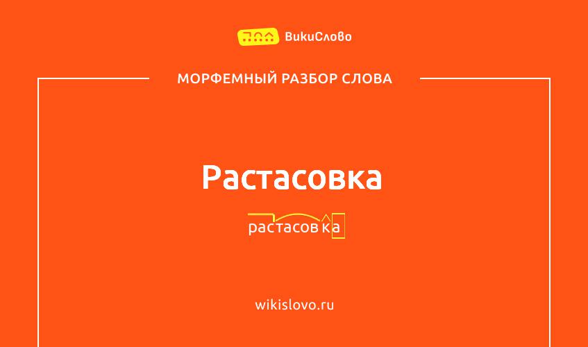 Морфемный разбор слова растасовка