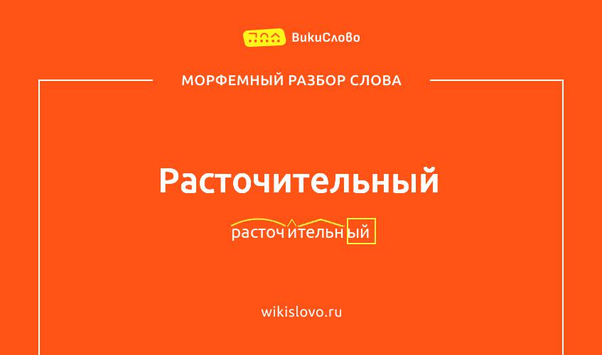 Морфемный разбор слова расточительный