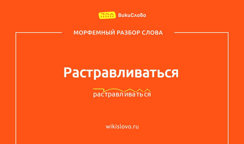 Морфемный разбор слова растравливаться