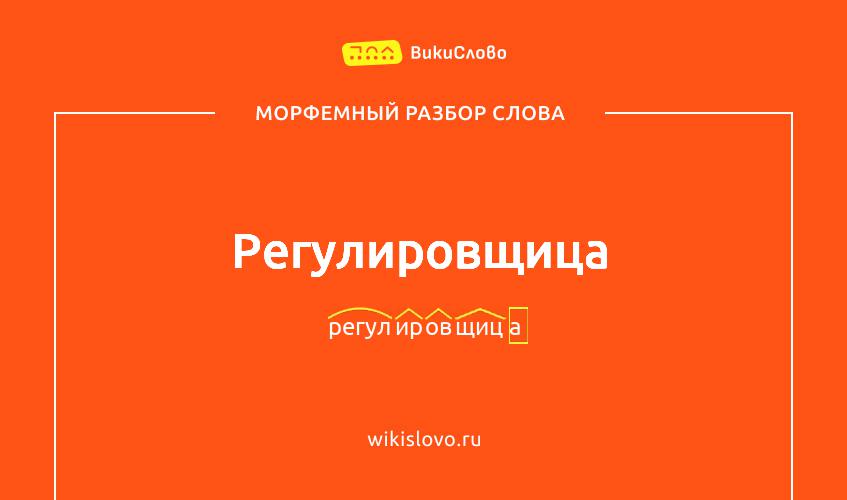 Морфемный разбор слова регулировщица