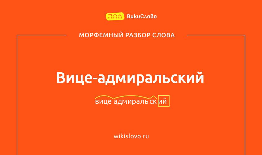 Морфемный разбор слова вице-адмиральский