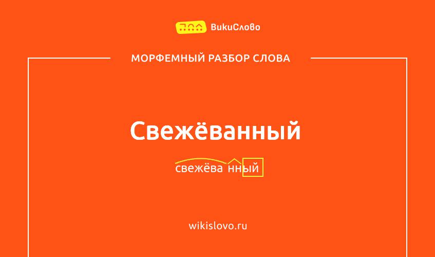 Морфемный разбор слова свежёванный