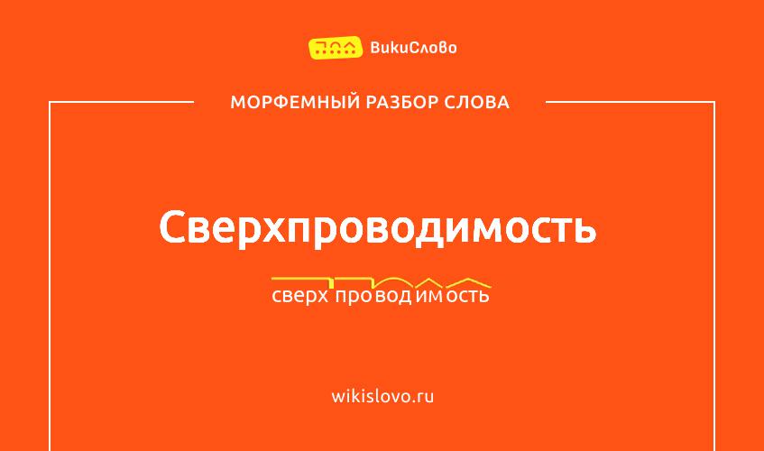 Морфемный разбор слова сверхпроводимость