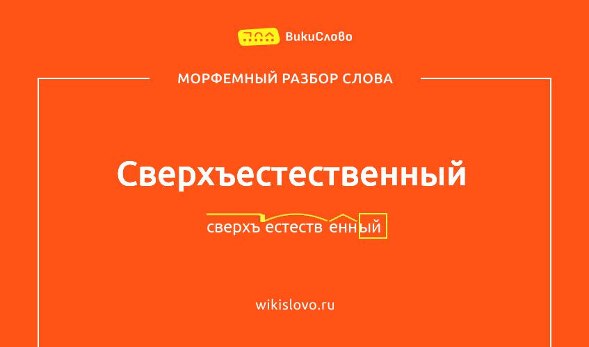 Морфемный разбор слова сверхъестественный