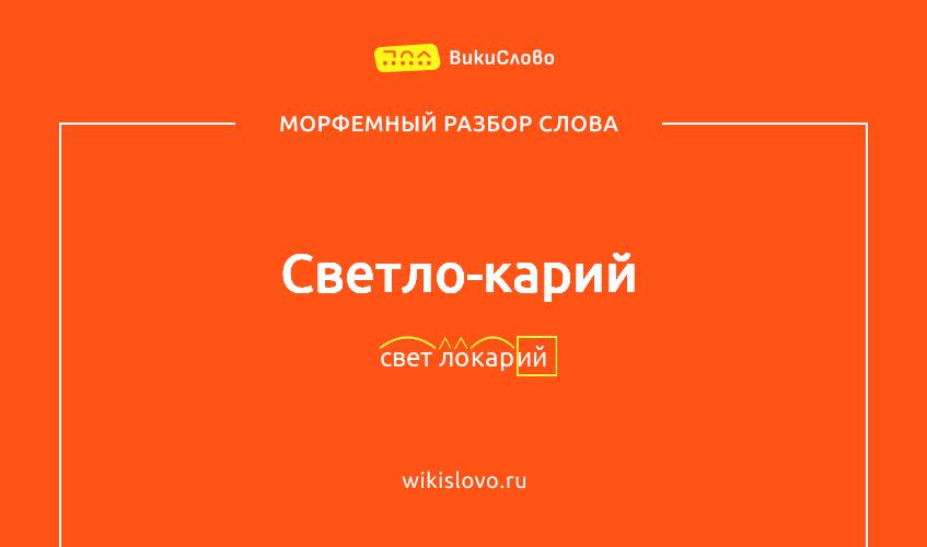 Морфемный разбор слова светло-карий